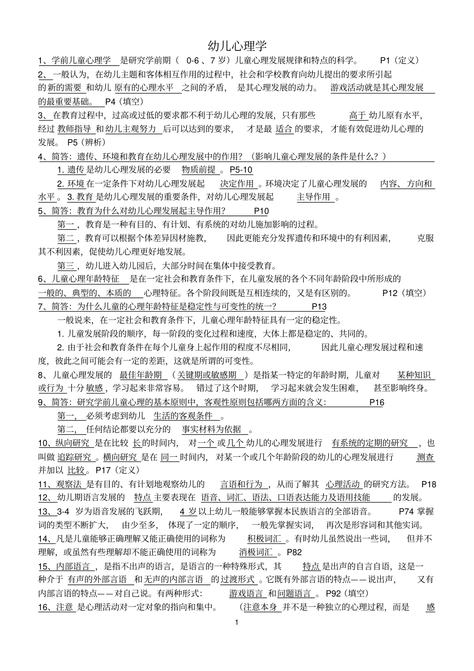 幼儿心理学已整理_第1页