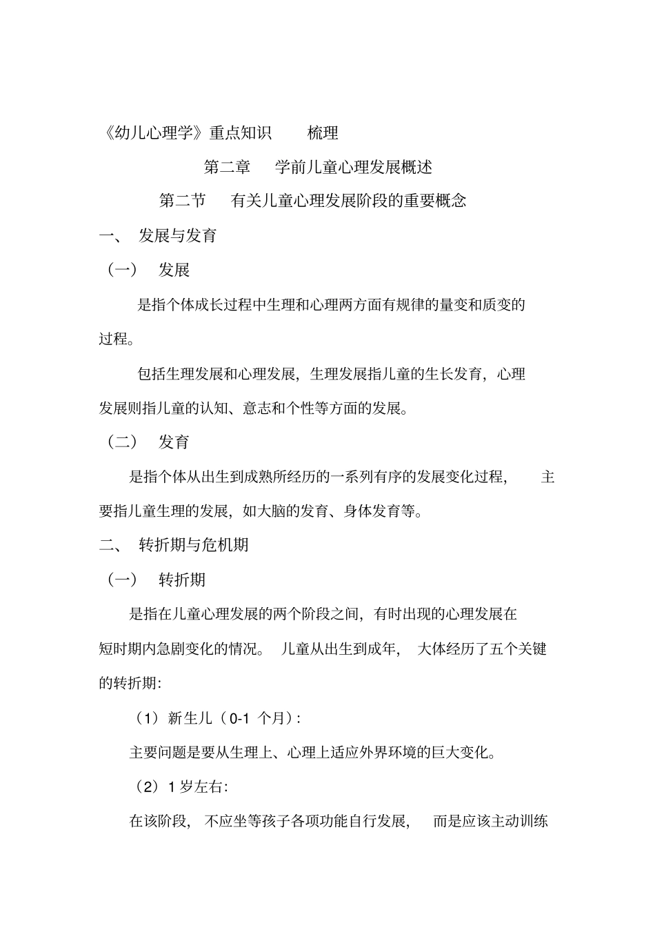 幼儿心理学知识点梳理_第1页