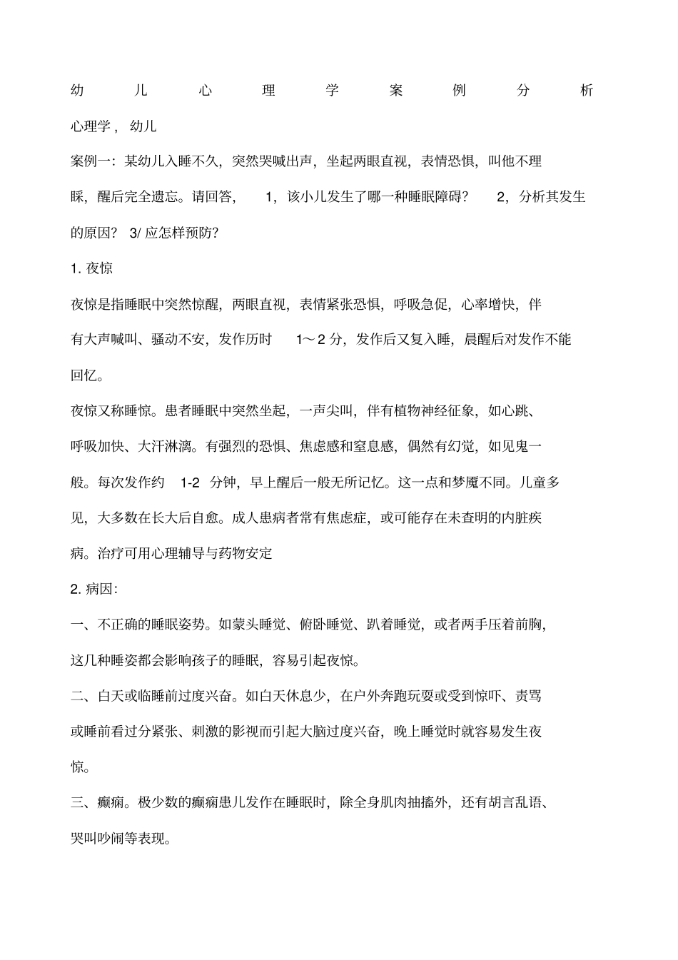 幼儿心理学案例分析_第1页