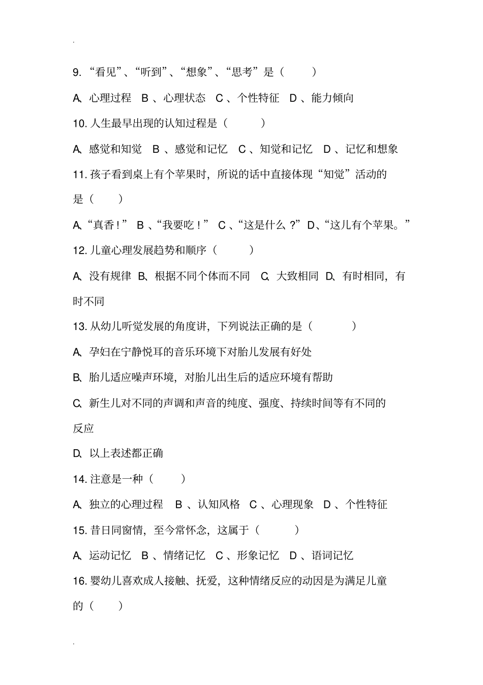 幼儿心理学练习题-选择题_第2页