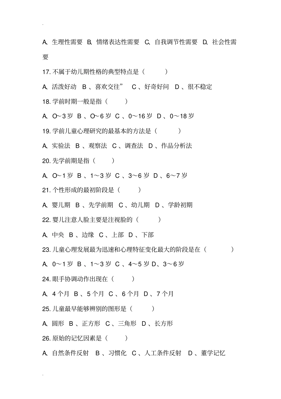 幼儿心理学练习题-选择题_第3页