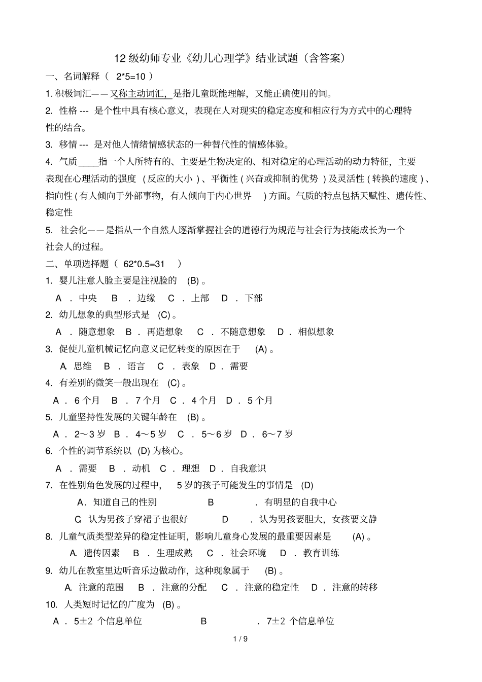 幼儿心理学结业考试春_第1页