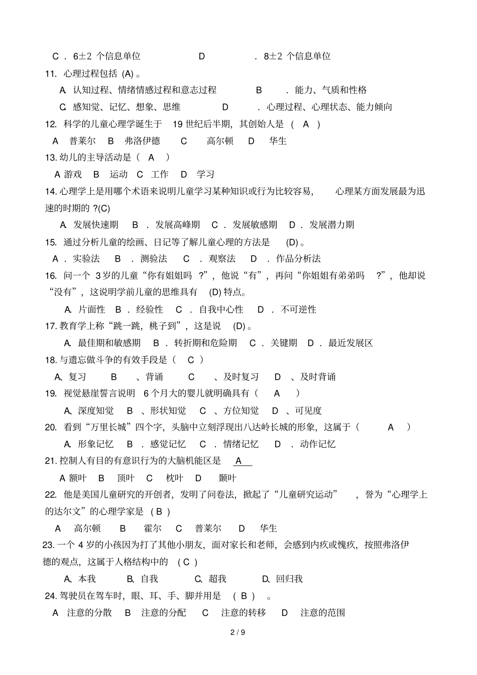 幼儿心理学结业考试春_第2页