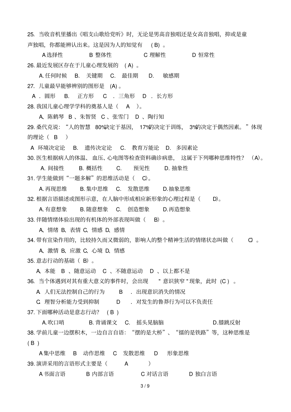 幼儿心理学结业考试春_第3页