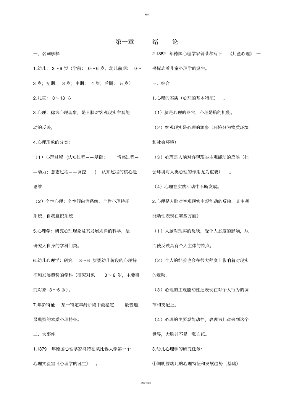 幼儿心理学知识要点_第1页