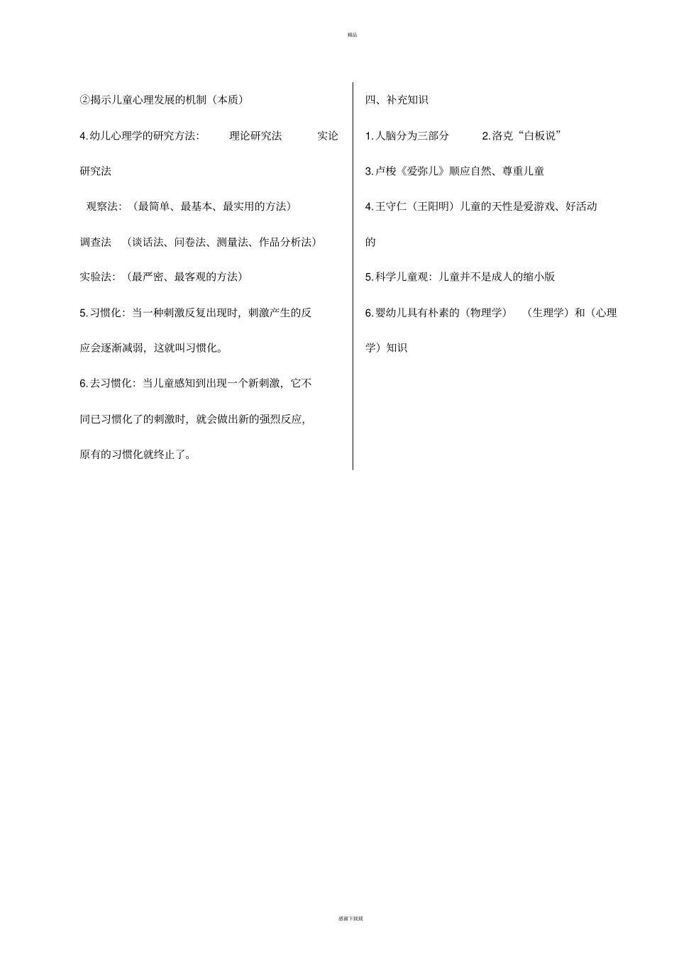 幼儿心理学知识要点_第2页