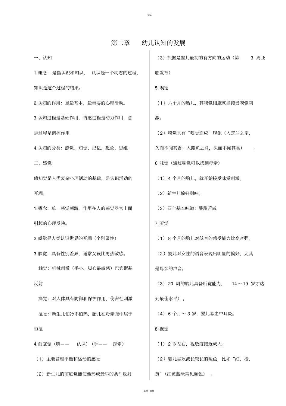 幼儿心理学知识要点_第3页