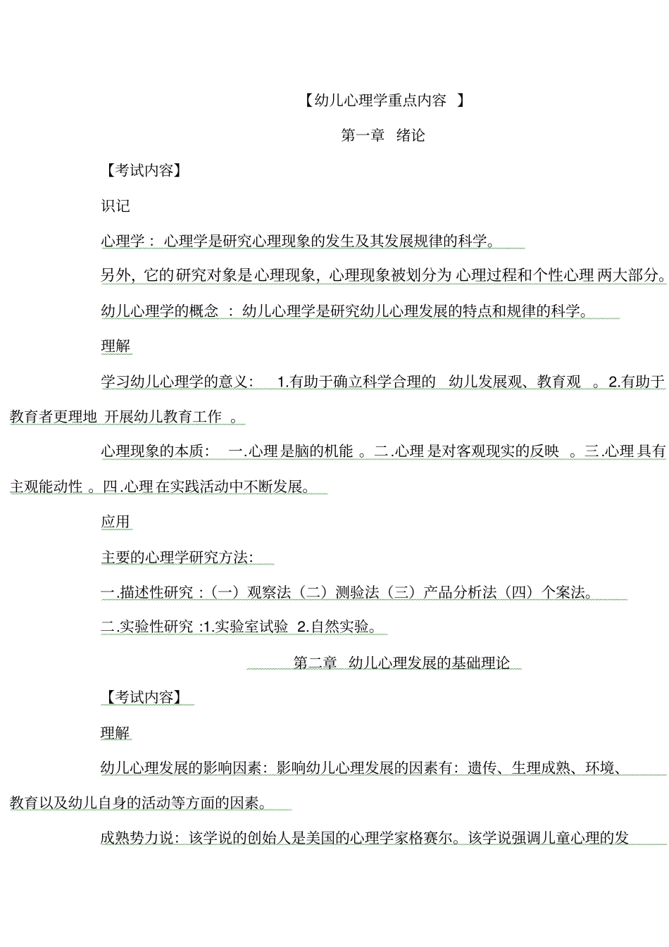 幼儿心理学重点内容总论_第1页