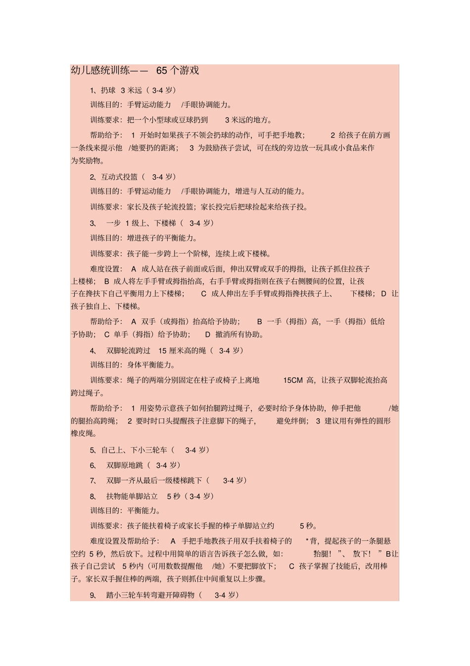 幼儿感统训练——65个游戏_第1页