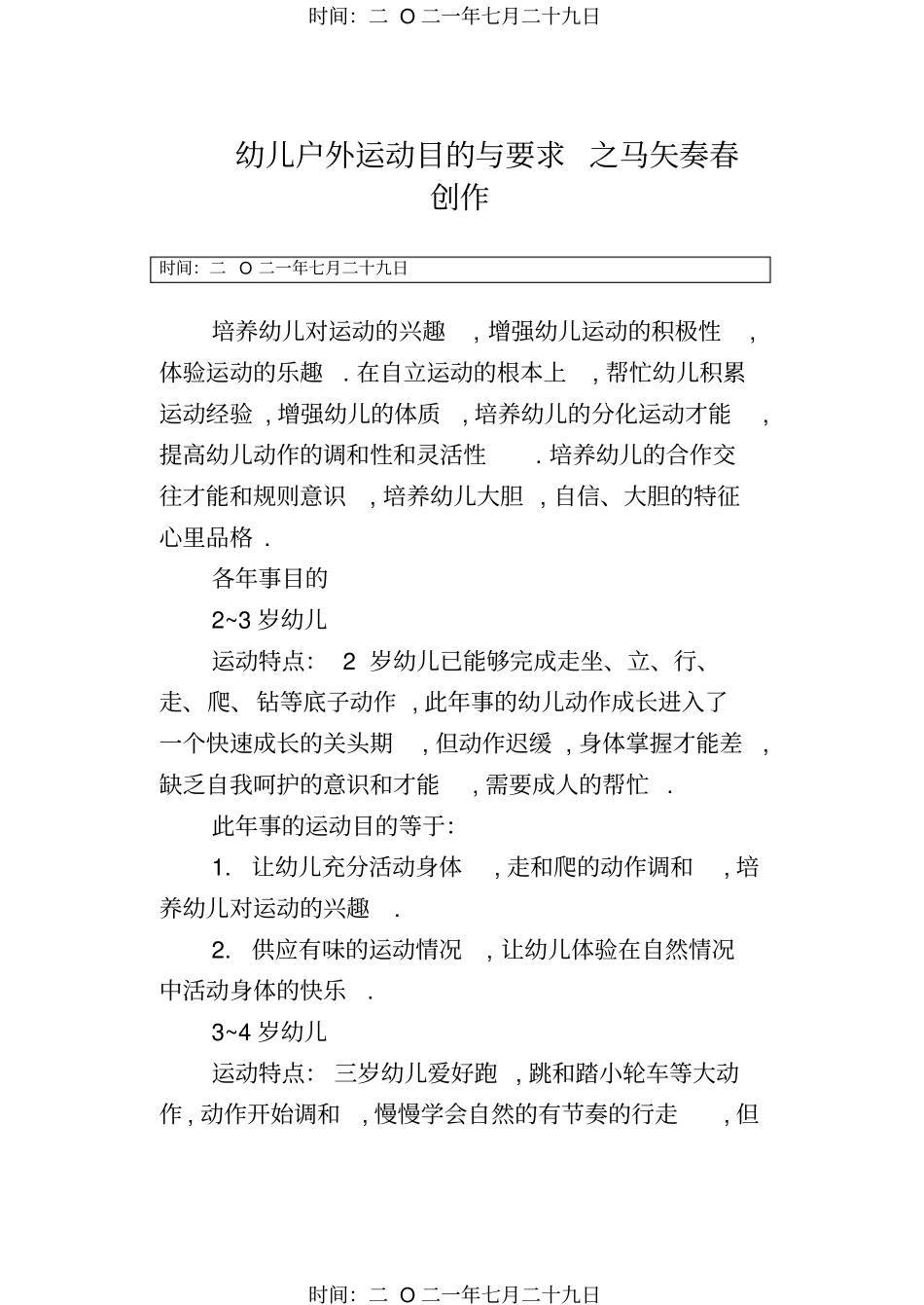 幼儿户外活动目标与要求_第1页