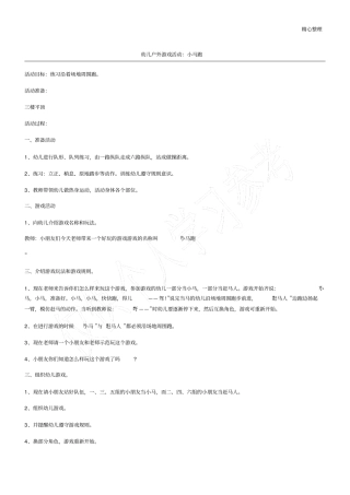 幼儿户外游戏活动：小马跑