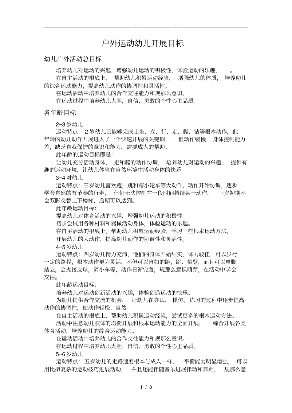 幼儿户外活动总目标_第1页
