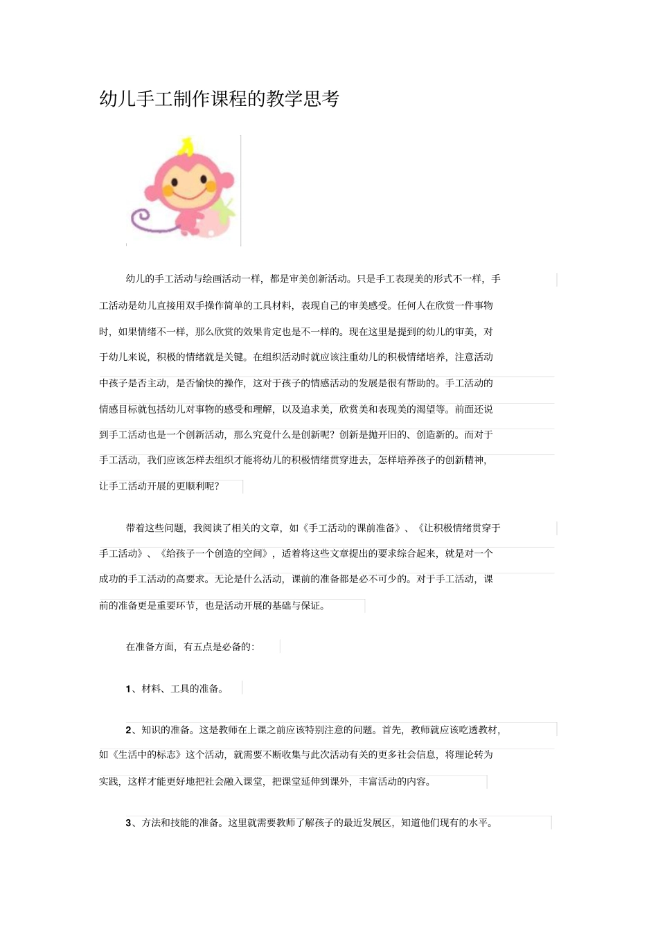 幼儿手工制作课程的教学思考_第1页