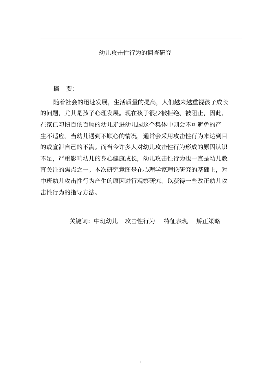 幼儿攻击性行为的调查研究讲解_第1页