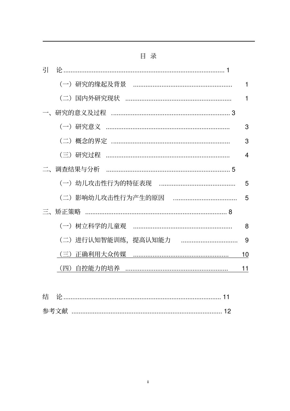 幼儿攻击性行为的调查研究讲解_第2页