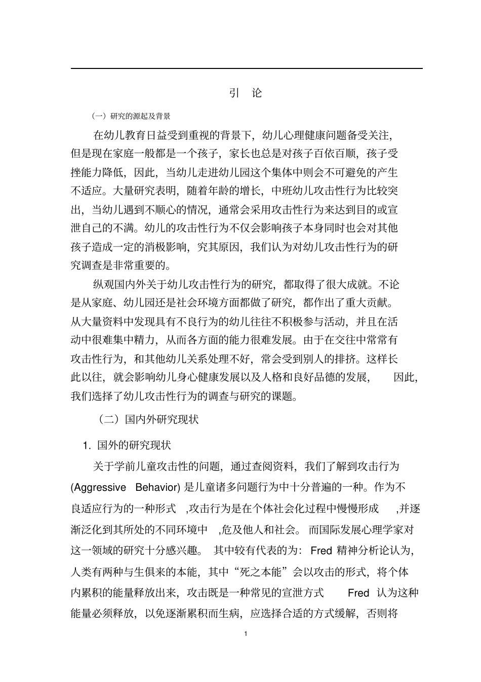 幼儿攻击性行为的调查研究讲解_第3页