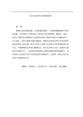 幼儿攻击性行为的调查研究讲解