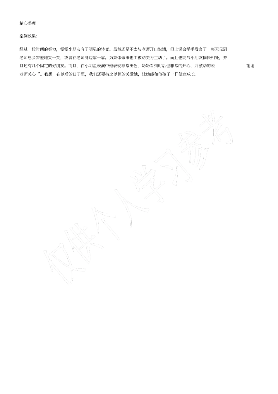 幼儿教学案例-不爱讲话的雯雯_第2页