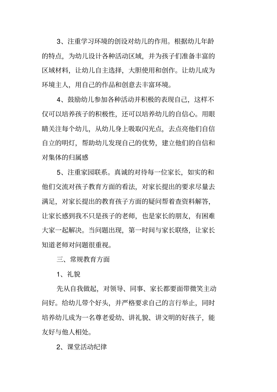 幼儿教师一起工作计划_第2页