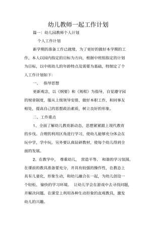 幼儿教师一起工作计划