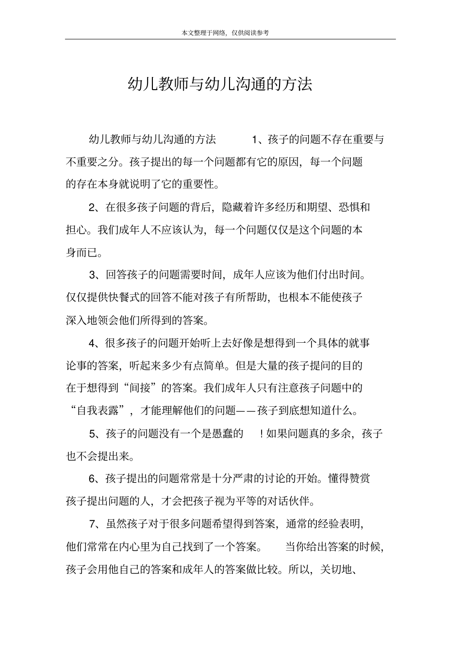 幼儿教师与幼儿沟通的方法_第1页