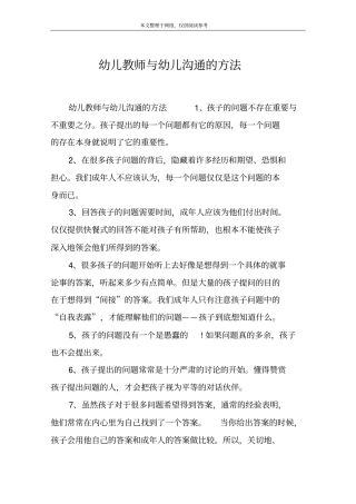 幼儿教师与幼儿沟通的方法
