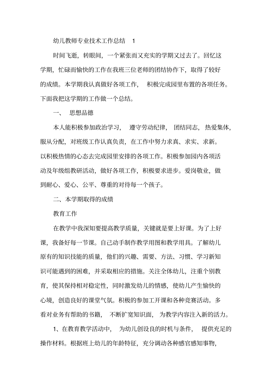 幼儿教师专业技术工作总结范文精选_第1页