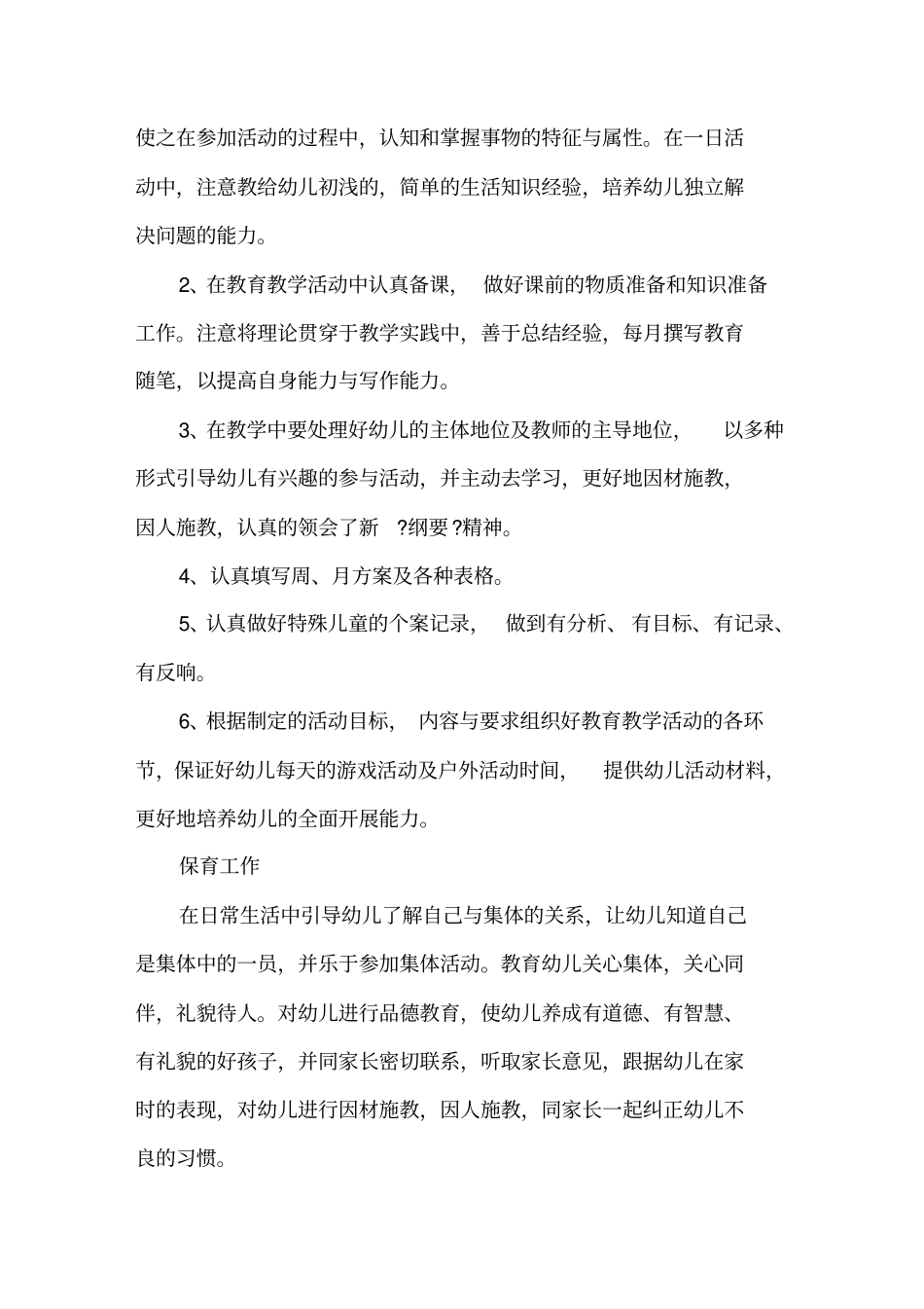 幼儿教师专业技术工作总结范文精选_第2页