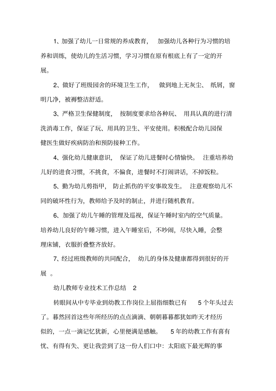 幼儿教师专业技术工作总结范文精选_第3页