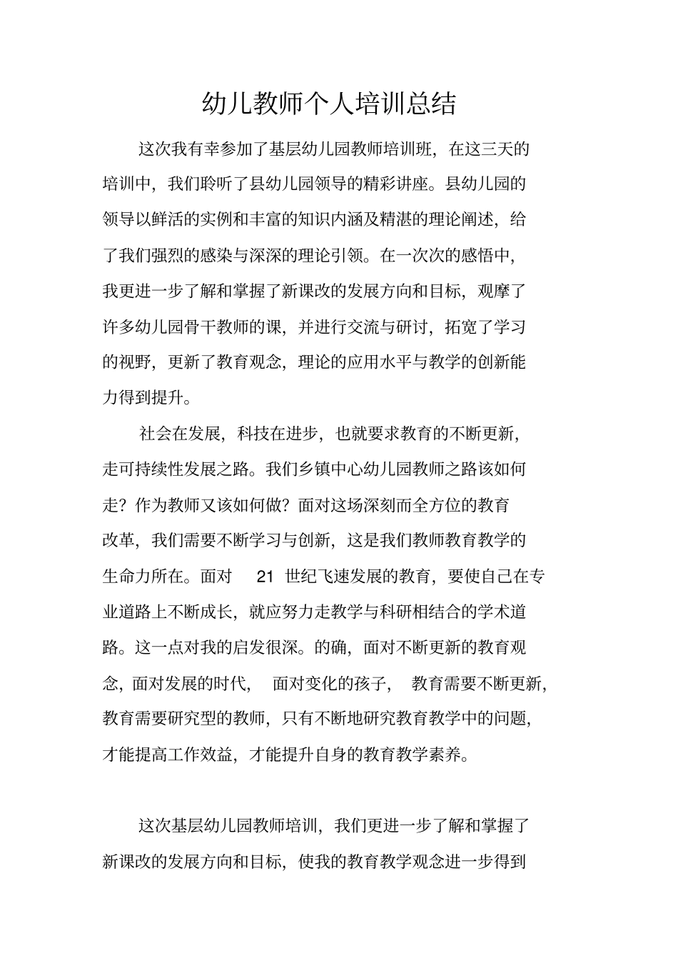 幼儿教师个人培训总结_第1页