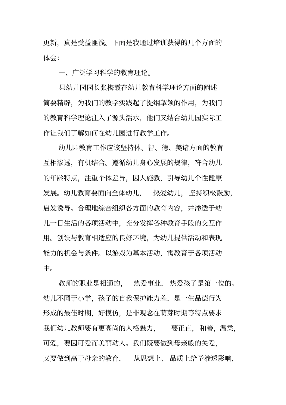 幼儿教师个人培训总结_第2页