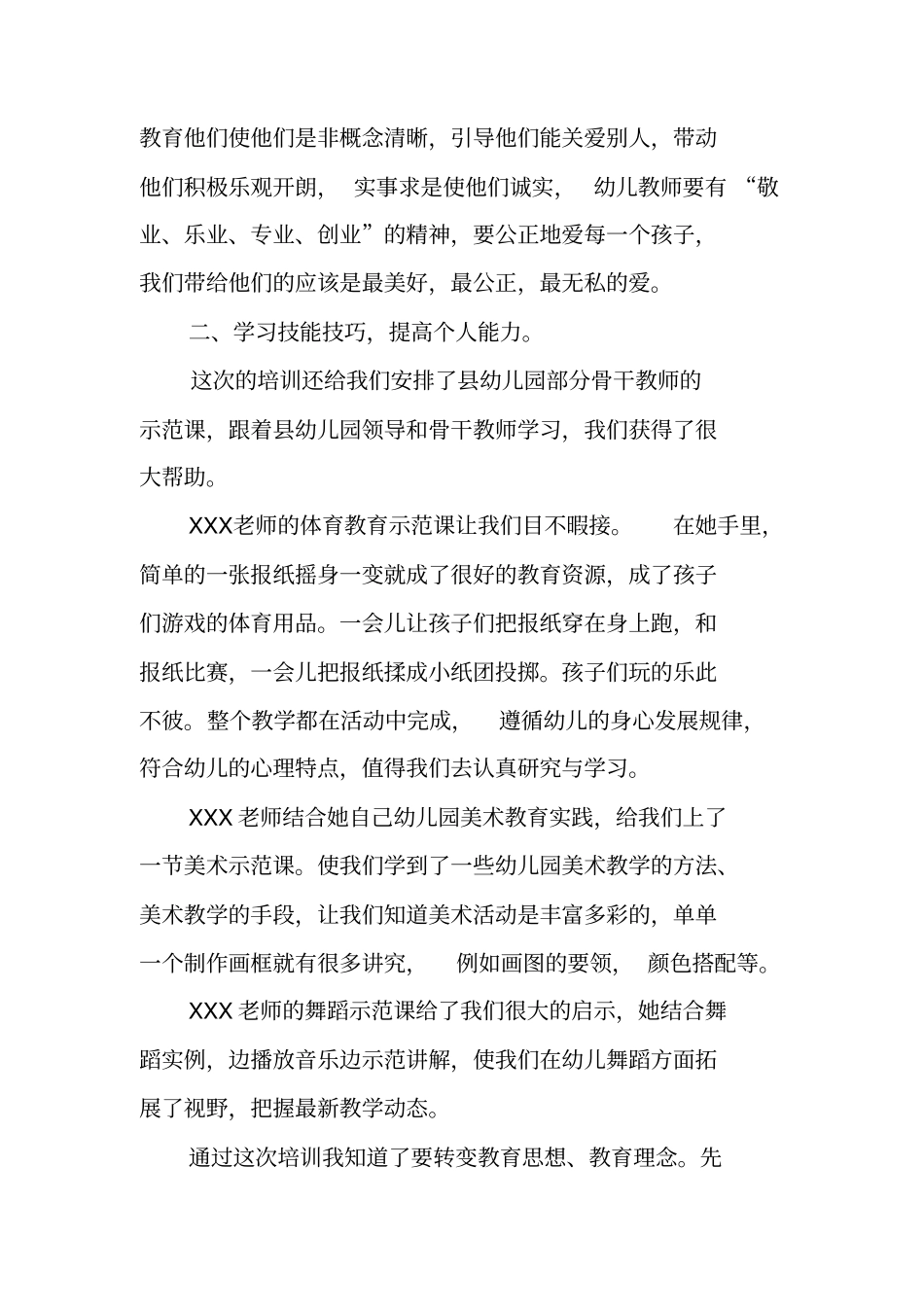 幼儿教师个人培训总结_第3页