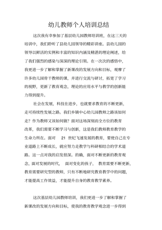 幼儿教师个人培训总结
