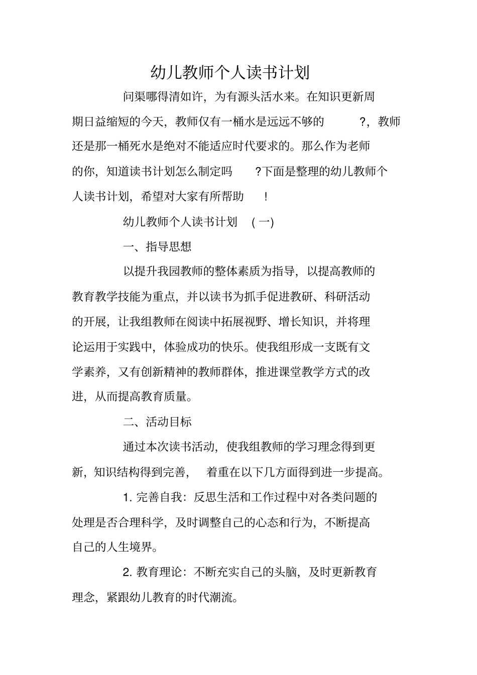 幼儿教师个人读书计划_第1页