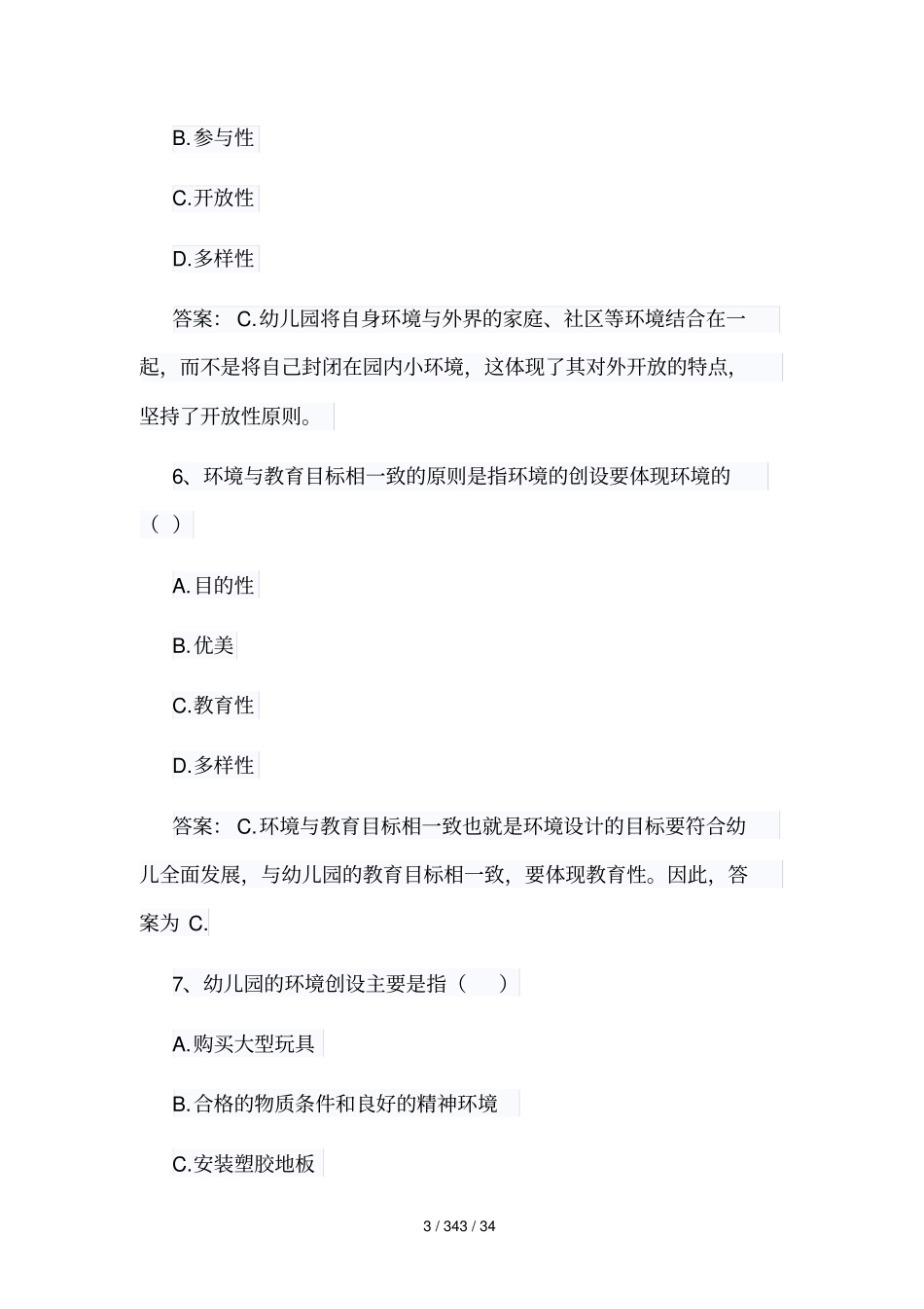 幼儿教师保教知识与能力练习题_第3页