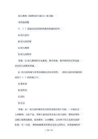 幼儿教师保教知识与能力练习题