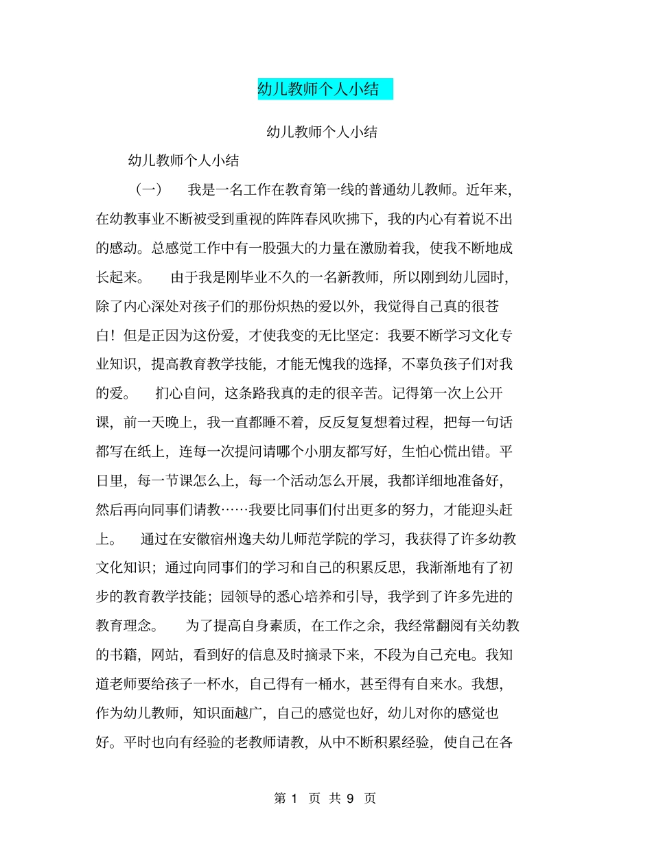 幼儿教师个人小结【可编辑版】_第1页