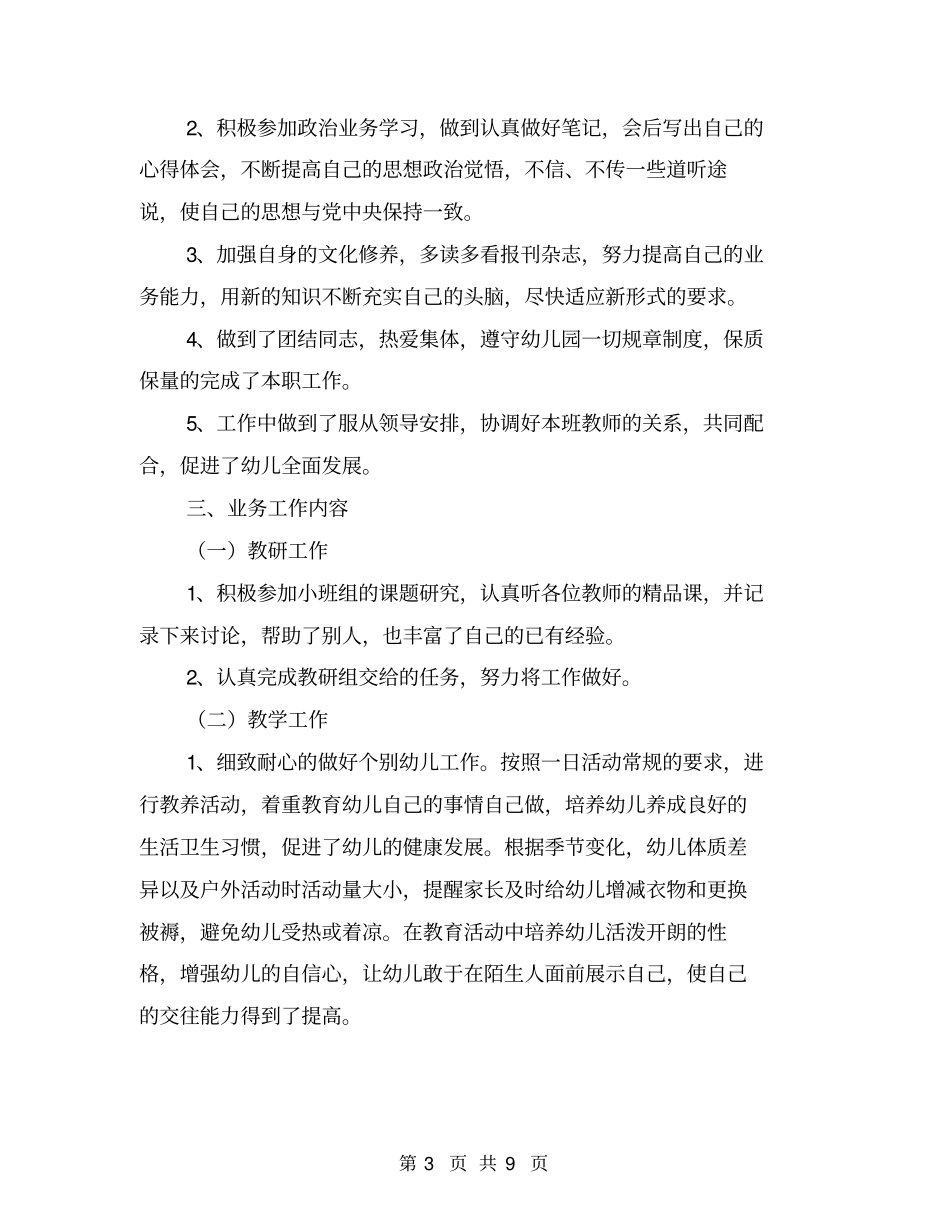 幼儿教师个人小结【可编辑版】_第3页