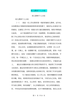 幼儿教师个人小结【可编辑版】