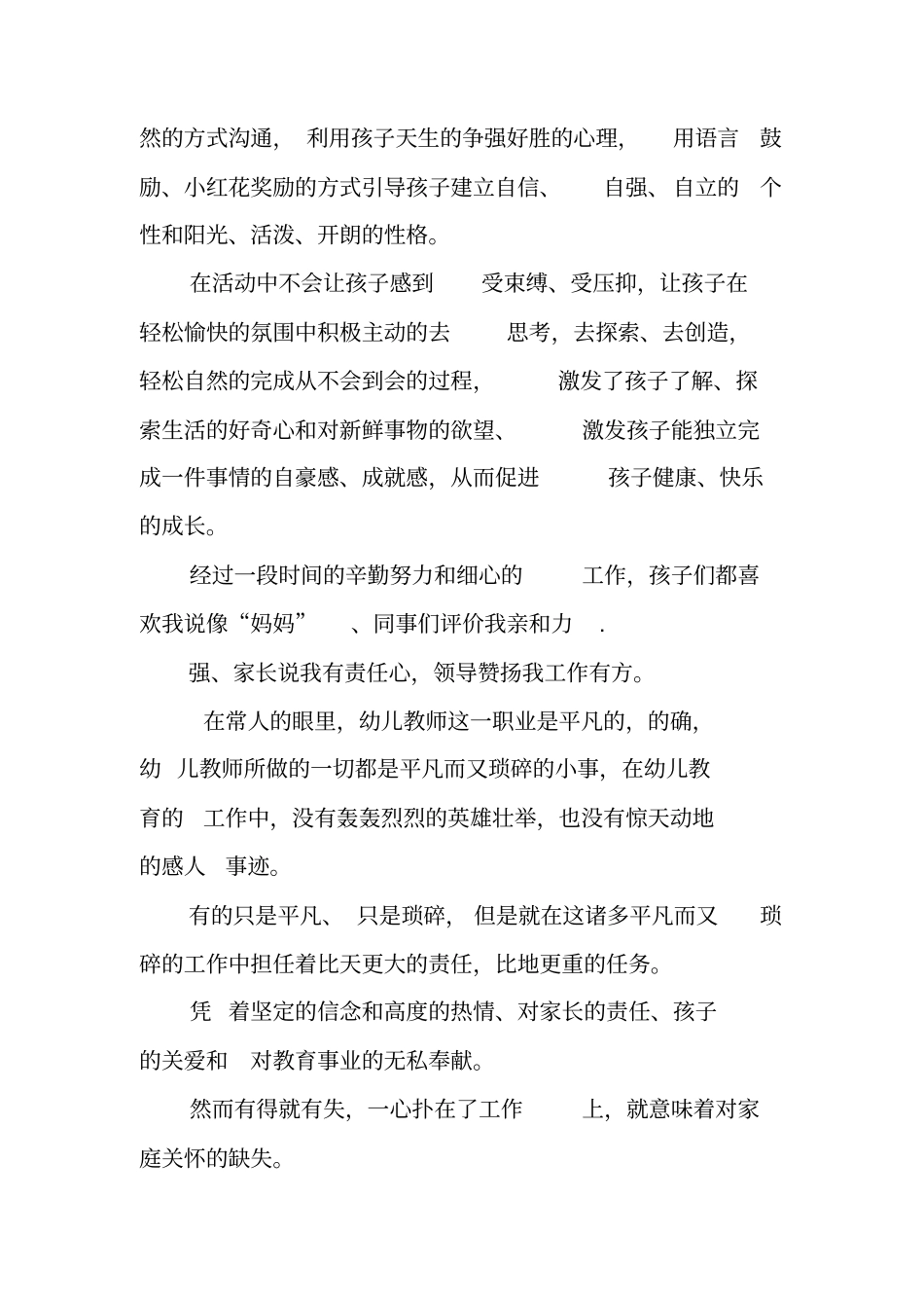 幼儿教师先进事迹材料优秀幼儿教师先进事迹材料范文幼儿教师师德标兵先进事迹材料_第3页