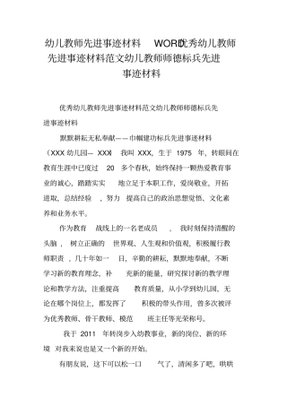 幼儿教师先进事迹材料优秀幼儿教师先进事迹材料范文幼儿教师师德标兵先进事迹材料