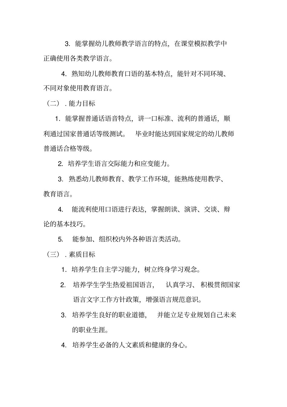 幼儿教师口语课程教学标准_第2页