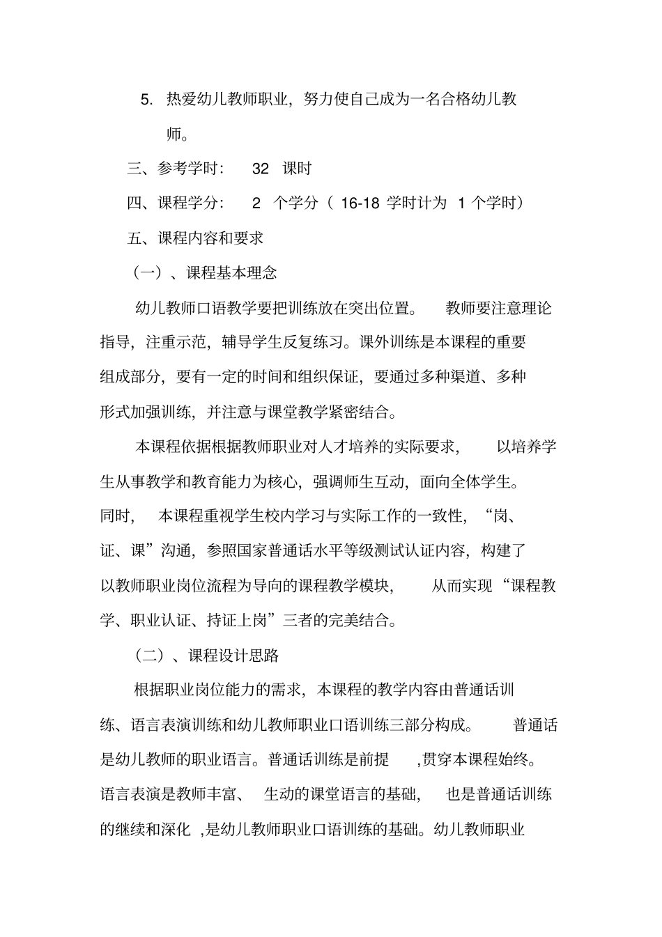 幼儿教师口语课程教学标准_第3页