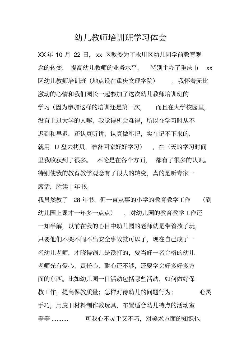 幼儿教师培训班学习体会_第1页