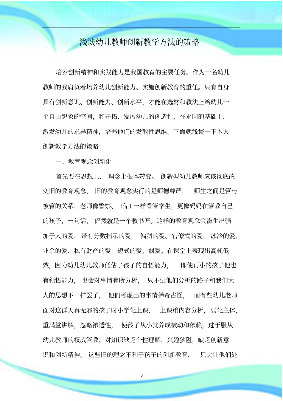 幼儿教师如何创新教学方法_第3页