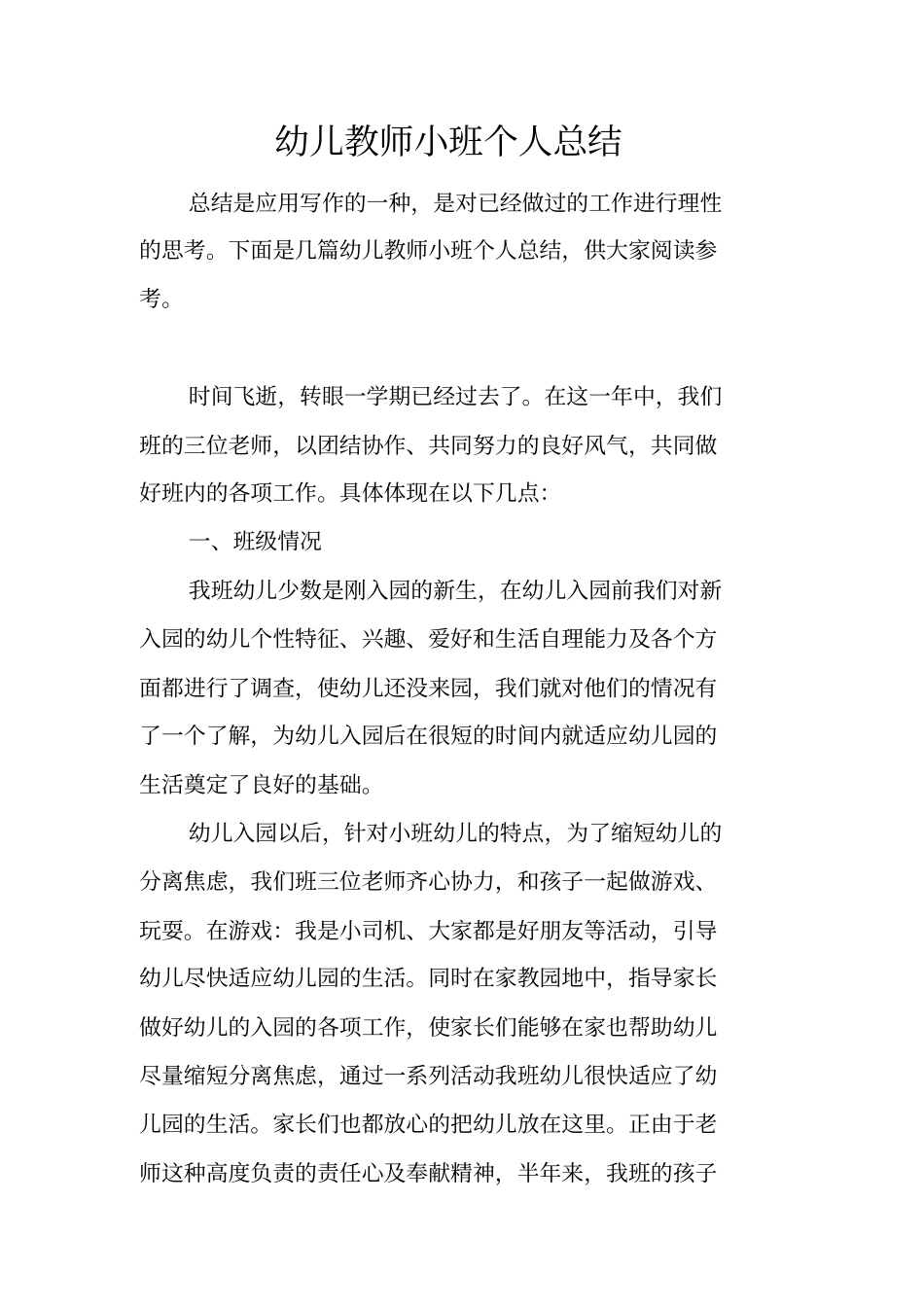 幼儿教师小班个人总结_第1页