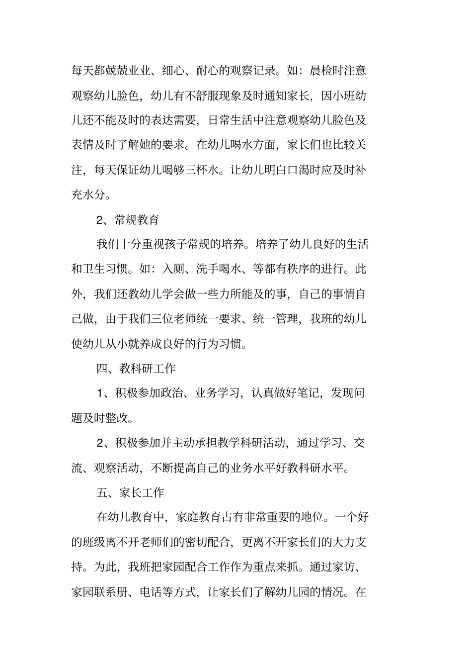 幼儿教师小班个人总结_第3页