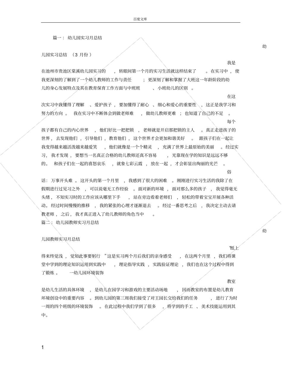 幼儿教师实习月总结_第1页