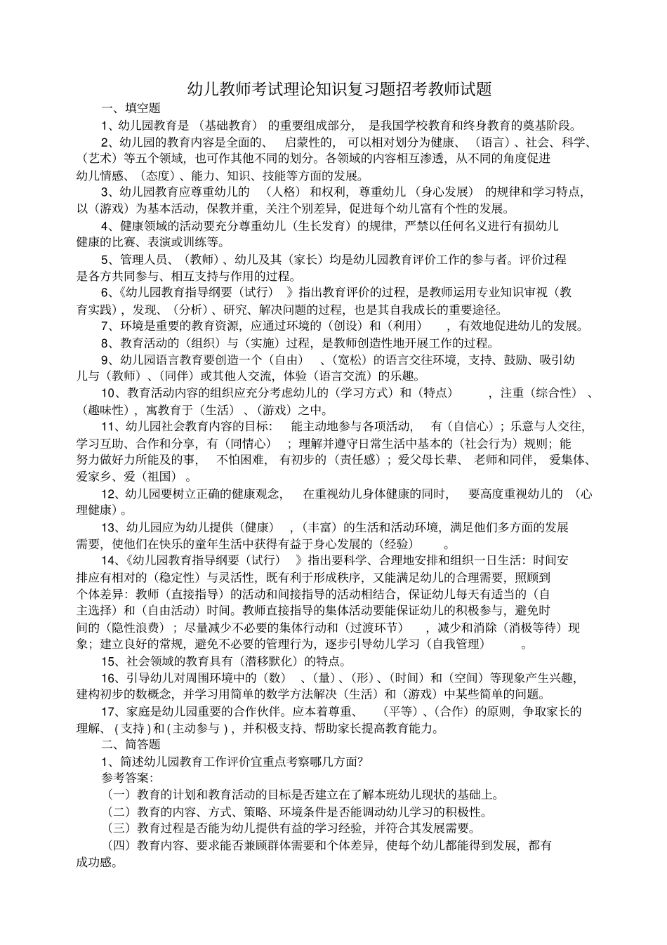 幼儿教师招聘考试全套试题和答案_第1页