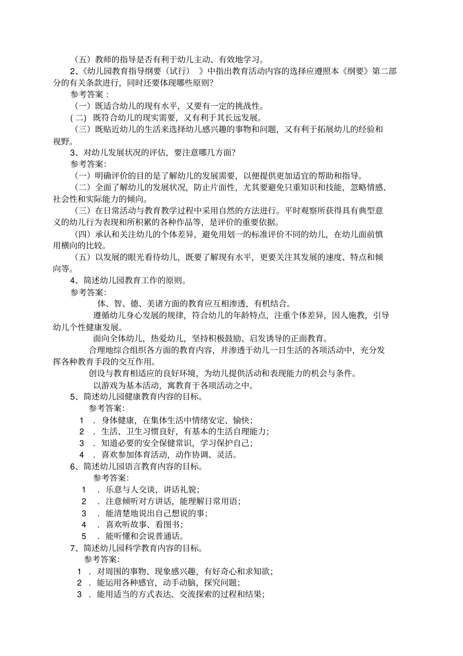 幼儿教师招聘考试全套试题和答案_第2页